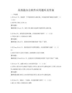高效能辦公軟件應用題庫及答案