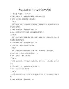 考古发掘技术与文物保护试题