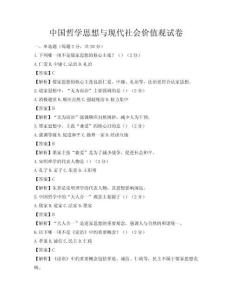 中國哲學思想與現代社會價值觀試卷