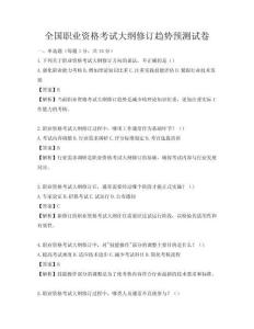 全國職業資格考試大綱修訂趨勢預測試卷