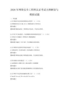 2026年网络安全工程师认证考试大纲解读与模拟试题