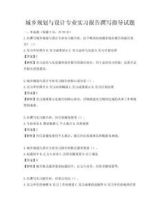 城鄉規劃與設計專業實習報告撰寫指導試題