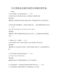 汽车维修技术操作流程实训题库附答案