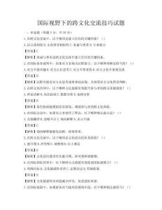 國際視野下的跨文化交流技巧試題