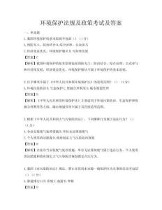 環(huán)境保護法規(guī)及政策考試及答案