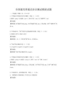 全國通用普通話語音測試模擬試題