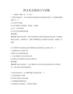 跨文化交流技巧與試題
