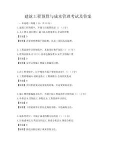 建筑工程預算與成本管理考試及答案