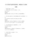 中小學(xué)數(shù)學(xué)思維訓(xùn)練教材：解題技巧與策略試題
