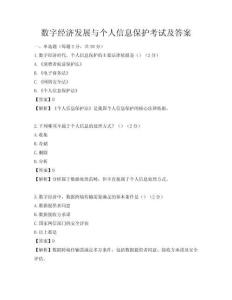 数字经济发展与个人信息保护考试及答案
