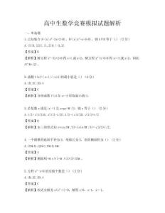 高中生数学竞赛模拟试题解析