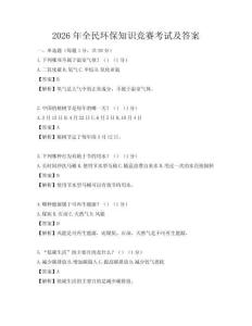 2026年全民环保知识竞赛考试及答案
