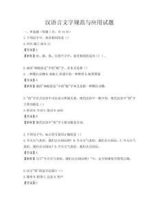 汉语言文字规范与应用试题
