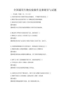 全国通用生物实验操作竞赛辅导与试题