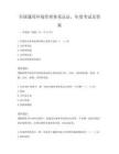 全國通用環境管理體系認證，年度考試及答案