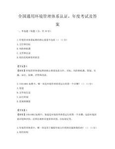 全國通用環境管理體系認證，年度考試及答案