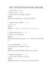 通用计算机等级考试备考策略与模拟试题