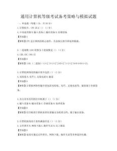 通用計算機等級考試備考策略與模擬試題