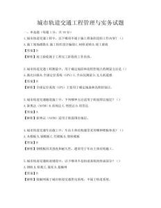 城市軌道交通工程管理與實務試題