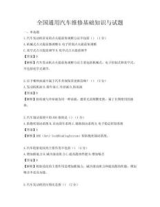 全国通用汽车维修基础知识与试题