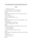 全國高校思想政治理論課實踐教學案例匯編試卷