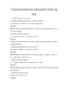 全國高校思想政治理論課實踐教學(xué)案例匯編試卷