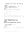 全國通用計算機網(wǎng)絡安全標準與規(guī)范試題