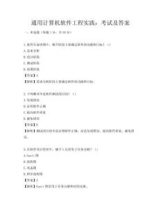 通用計算機軟件工程實踐：考試及答案