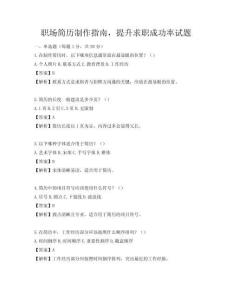 職場簡歷制作指南，提升求職成功率試題