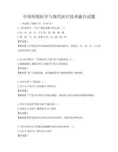中国传统医学与现代医疗技术融合试题