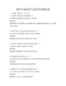 軟件開發(fā)技術(shù)與項目管理測試卷