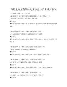 跨境電商運(yùn)營(yíng)策略與實(shí)務(wù)操作及考試及答案
