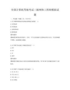全國計算機等級考試三級網絡工程師模擬試題