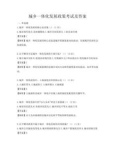 城鄉(xiāng)一體化發(fā)展政策考試及答案