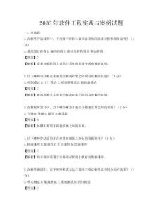2026年軟件工程實踐與案例試題