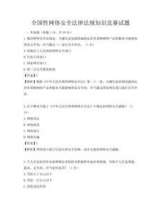 全國性網(wǎng)絡(luò)安全法律法規(guī)知識(shí)競(jìng)賽試題