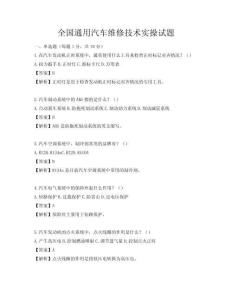 全国通用汽车维修技术实操试题
