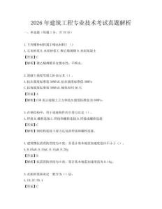 2026年建筑工程專業技術考試真題解析