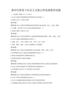 新時代背景下社會主義核心價值觀教育試題