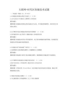 互聯網+時代區塊鏈技術試題