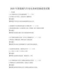 2026年新能源汽車充電基礎(chǔ)設(shè)施建設(shè)試題
