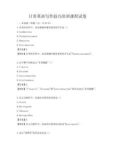 日常英語寫作技巧培訓課程試卷