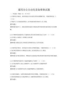 通用辦公自動化設備維修試題