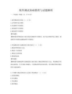 软件测试基础教程与试题解析