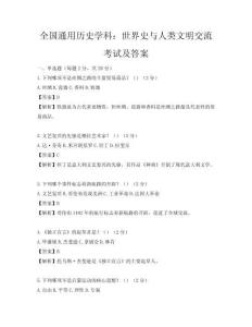 全国通用历史学科：世界史与人类文明交流考试及答案