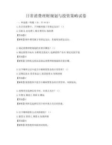 日常消費(fèi)理財(cái)規(guī)劃與投資策略試卷