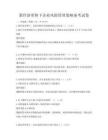 新經濟形勢下企業風險管理策略備考試卷