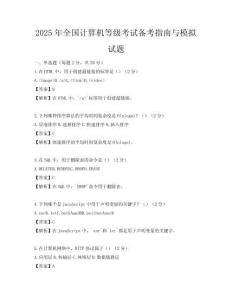 2025年全國計算機等級考試備考指南與模擬試題