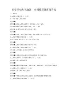 醫學基礎知識自測：全國適用題庫及答案