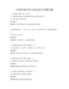 中國(guó)傳統(tǒng)音樂(lè)文化傳承與傳播試題